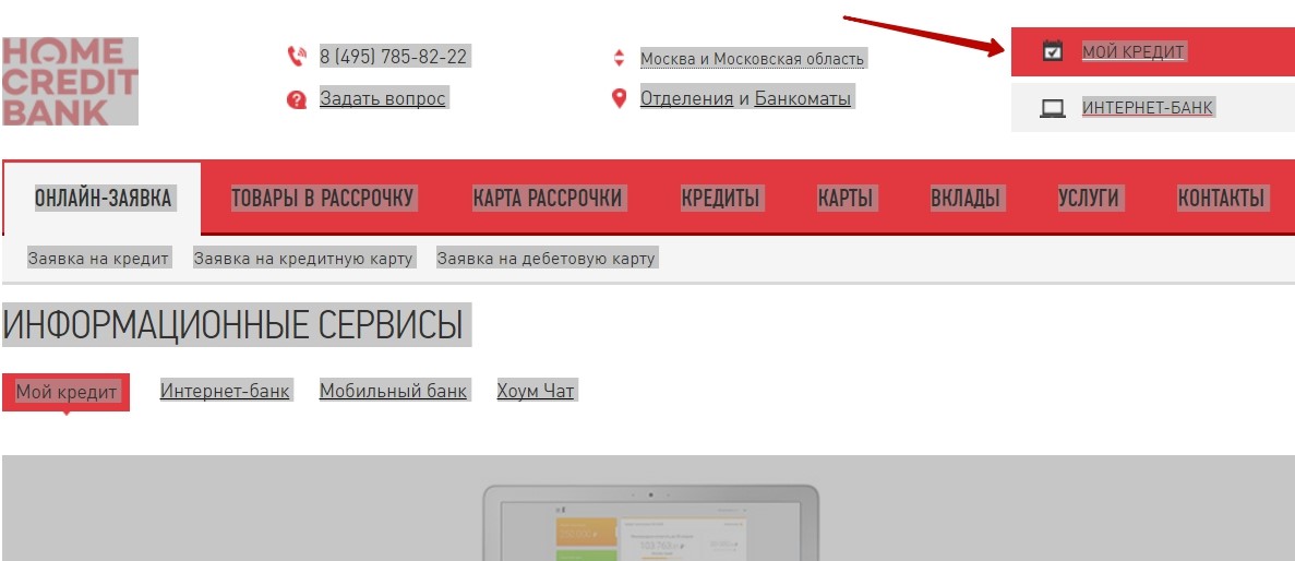 Хоум кредит войти по номеру телефону. Хоум кредит банк. Интернет банк хоум кредит.
